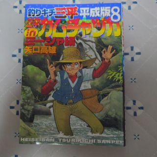 釣りキチ三平 平成版⑧(少年漫画)