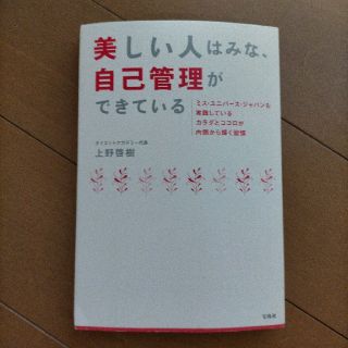 美しい人はみな、自己管理ができている(その他)