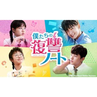 僕達の復讐ノート.復讐ノート(韓国/アジア映画)