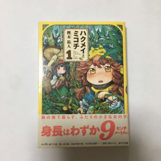 ハルタ(HARUTA)のハクメイとミコチ Tiny little life in the woods 1(少年漫画)