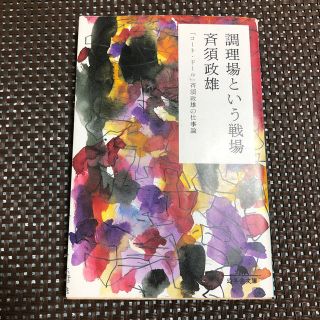 調理場という戦場 「コ－ト・ド－ル」斉須政雄の仕事論(文学/小説)