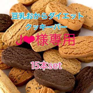 J様専用　『楽天1位☆砂糖不使用』豆乳おからクッキー　4種15個セット(ダイエット食品)