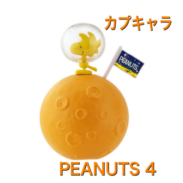 BANDAI(バンダイ)のスヌーピーカプキャラプレミアム　PEANUTS4 エンタメ/ホビーのおもちゃ/ぬいぐるみ(キャラクターグッズ)の商品写真