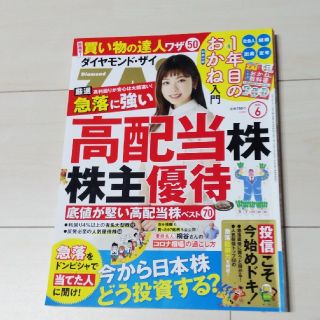 ダイヤモンド ZAi (ザイ) 2020年 06月号(ビジネス/経済/投資)