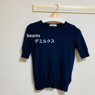 デミルクスビームス(Demi-Luxe BEAMS)のbeams★デミルクス★ネイビー★サマーニット★(カットソー(半袖/袖なし))