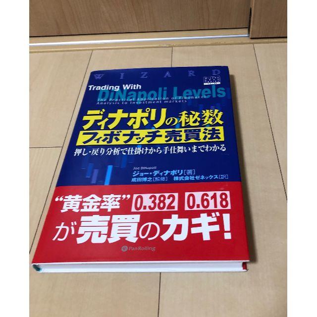 ディナポリの秘数 フィボナッチ売買法 パンローリングエンタメ/ホビー