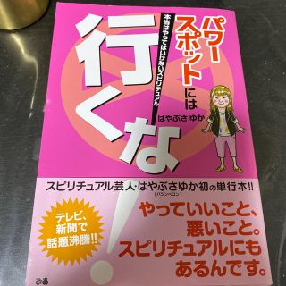 パワ－スポットには行くな！ 本当はやってはいけないスピリチュアル(住まい/暮らし/子育て)