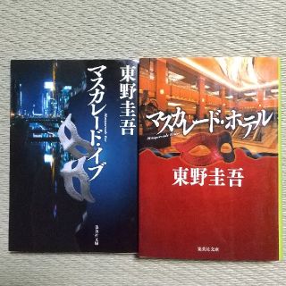 マスカレード・ホテル&イブ上下2冊(その他)