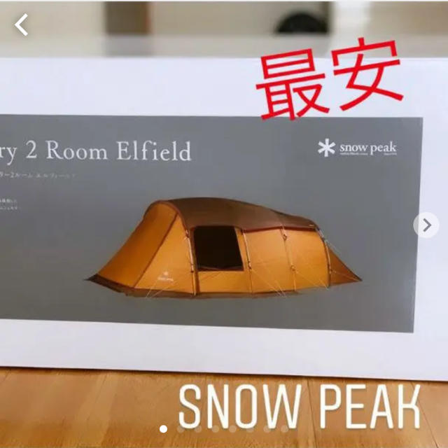 最安 エントリー２ルーム エルフィールド 新品 未使用 Snow Peak