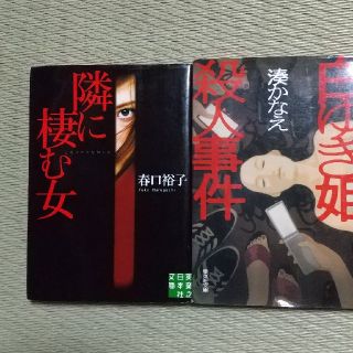 白ゆき姫殺人事件&隣に棲む女2冊(その他)