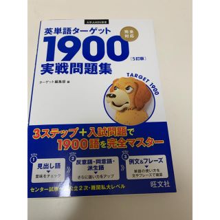 英単語タ－ゲット１９００「５訂版」実戦問題集(語学/参考書)