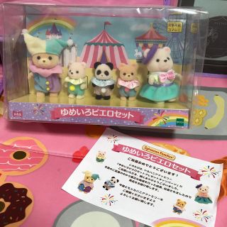 新品　未開封　シルバニアファミリー ゆめいろピエロセット