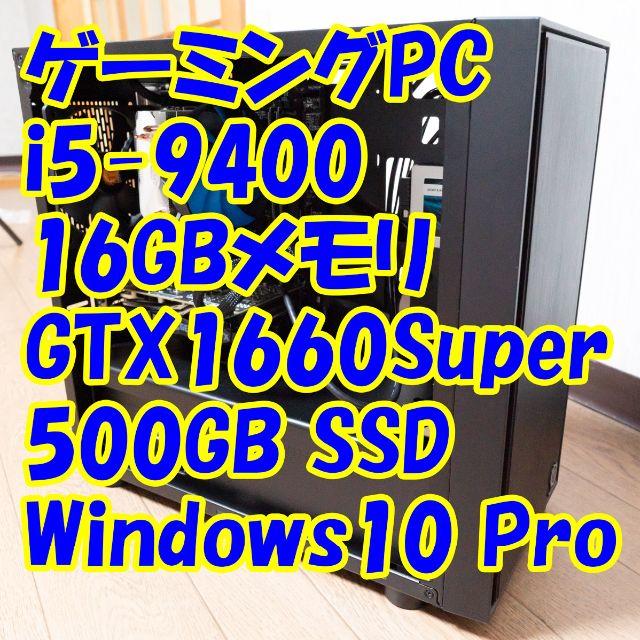 新品登場 ゲーミングPC i5-9400/16GB/GTX1660Super デスクトップ型PC