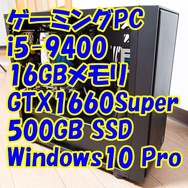 国内発送 ゲーミングPC i5-9400/16GB/GTX1660Super デスクトップ型PC