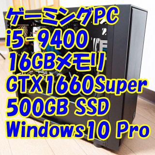 ゲーミングPC i5-9400/16GB/GTX1660Super(デスクトップ型PC)