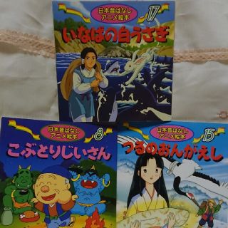 日本昔ばなしアニメ絵本 ３冊 (絵本/児童書)