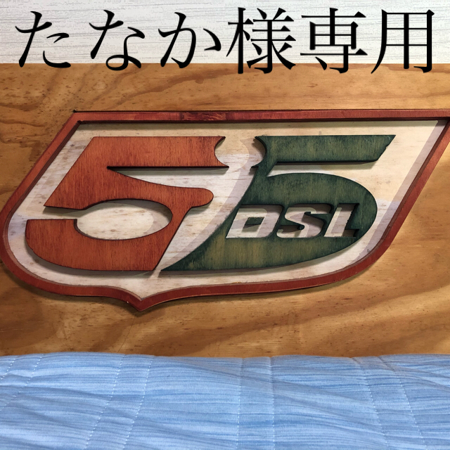 55DSL - 55DSL （55ディーエスエル）看板の通販 by yaa's shop｜フィフティーファイブディーエスエルならラクマ