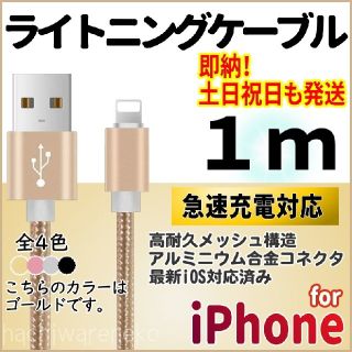 アイフォーン(iPhone)のiPhone ライトニングケーブル 1m ゴールド 充電器ケーブル アイフォン(バッテリー/充電器)