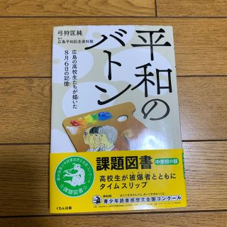 平和のバトン 広島の高校生たちが描いた８月６日の記憶(絵本/児童書)