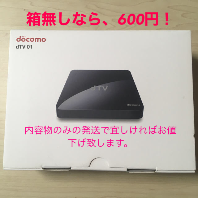 NTTdocomo(エヌティティドコモ)のdTVターミナル スマホ/家電/カメラのテレビ/映像機器(その他)の商品写真