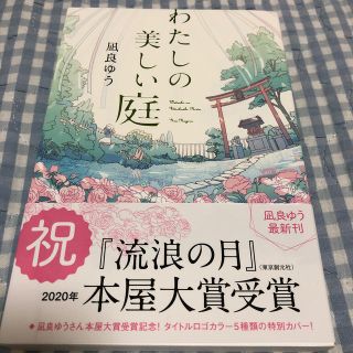 わたしの美しい庭(文学/小説)