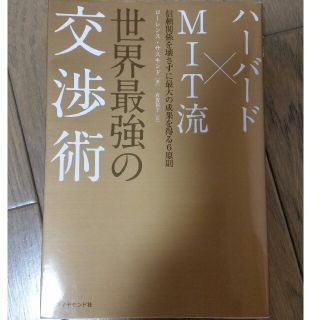 ダイヤモンドシャ(ダイヤモンド社)のハ－バ－ド×ＭＩＴ流世界最強の交渉術 信頼関係を壊さずに最大の成果を得る６原則(ビジネス/経済)