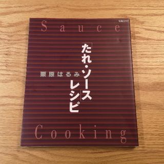 クリハラハルミ(栗原はるみ)の栗原はるみ「たれ・ソ－スレシピ」(料理/グルメ)