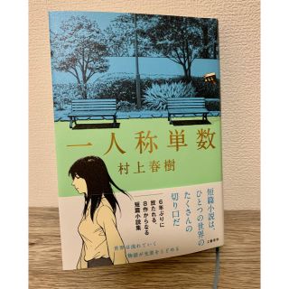 ブンゲイシュンジュウ(文藝春秋)の一人称単数(文学/小説)