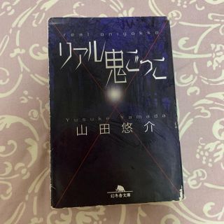 ゲントウシャ(幻冬舎)のリアル鬼ごっこ(その他)