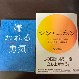 シン・ニホン ＡＩ　嫌われる勇気(ビジネス/経済)