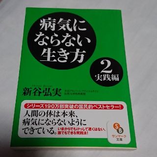 病気にならない生き方 ２（実践編）(文学/小説)