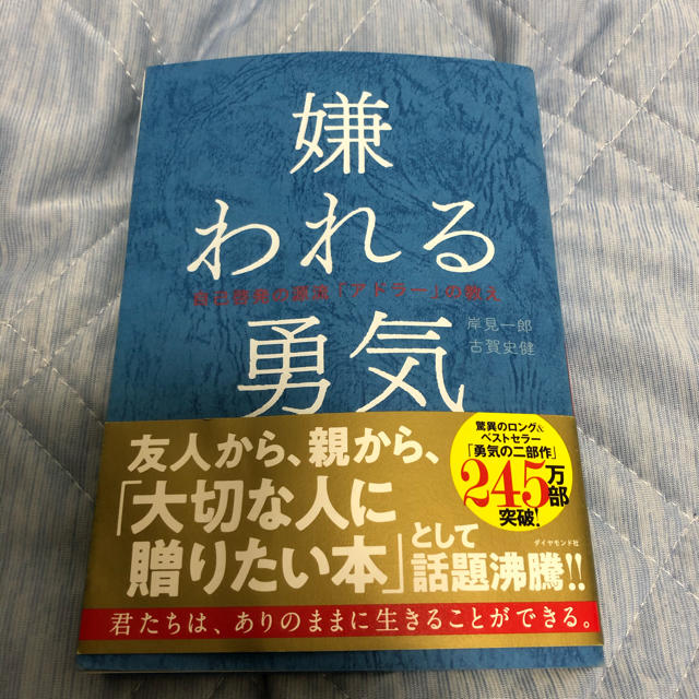 ダイヤモンド社(ダイヤモンドシャ)の嫌われる勇気　美品 エンタメ/ホビーの本(ノンフィクション/教養)の商品写真