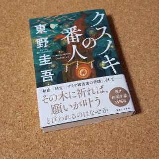 クスノキの番人(文学/小説)