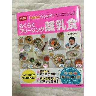 最新版１週間分作りおき！らくらくフリージング離乳食(結婚/出産/子育て)