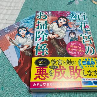 百花宮のお掃除係 転生した新米宮女、後宮のお悩み解決します。 ２(文学/小説)