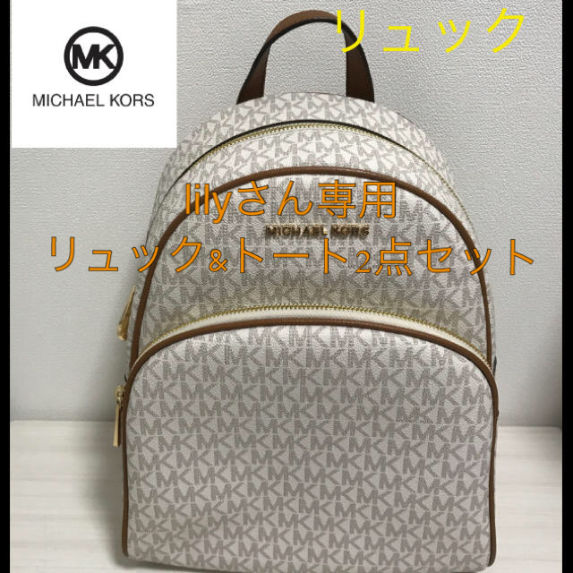 【送料無料】Michael Kors バッグパック　ショルダートート2点セット