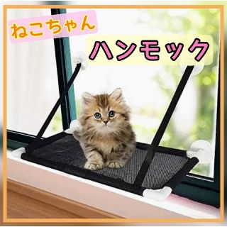 売り尽くし★大幅値下げ！ 猫用 ハンモック 窓 ひなたぼっこ ベッド マット(猫)