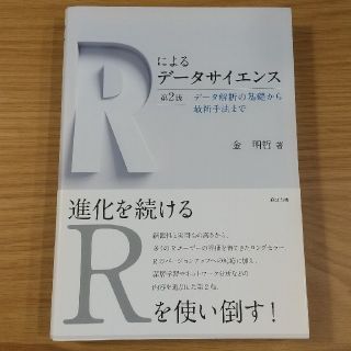 Ｒによるデータサイエンス データ解析の基礎から最新手法まで 第２版(アート/エンタメ)