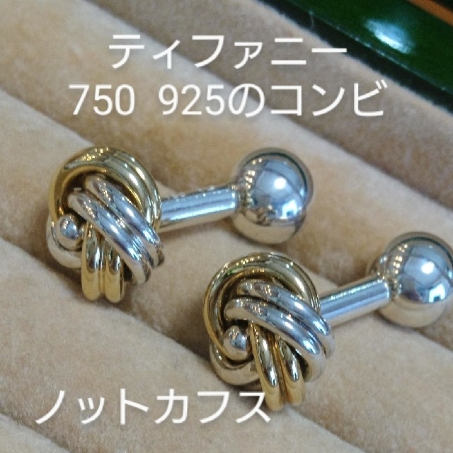 お客様専用 ティファニー 750(K18)925 コンビなノットカフス 人気の