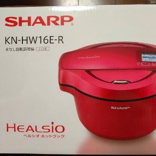 シャープ(SHARP)のヘルシオ ホットクック KN-HW16E-R(調理機器)