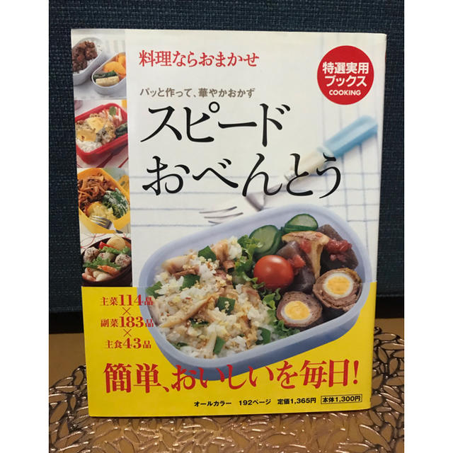 スピードおべんとう パッと作って、華やかおかず 料理ならおまかせ エンタメ/ホビーの本(料理/グルメ)の商品写真