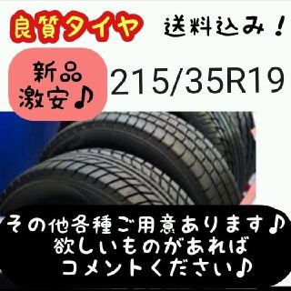 新品 未使用 215/35R19　アジアンブランドタイヤ 輸入 お買い得 激安(タイヤ)