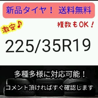 新品 225/35R19 ブランド タイヤ ホイール 車 フレーム パーツ お得(タイヤ)