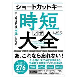 裁断済　ショートカットキー時短ワザ大全 早く帰るコツは“手元”にあった！(コンピュータ/IT)