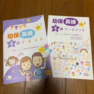 幼保英検4級テキスト＆ワークブック(資格/検定)