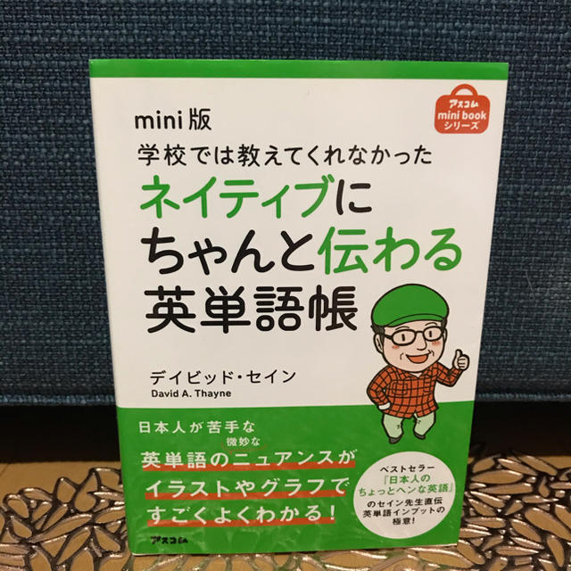 学校では教えてくれなかったネイティブにちゃんと伝わる英単語帳 mini版 エンタメ/ホビーの本(語学/参考書)の商品写真