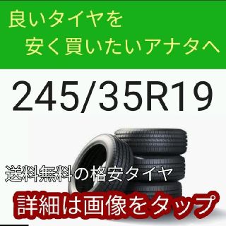 245/35R19 225/40R18 多数 合わせ買い お得 タイヤ 新品(タイヤ)