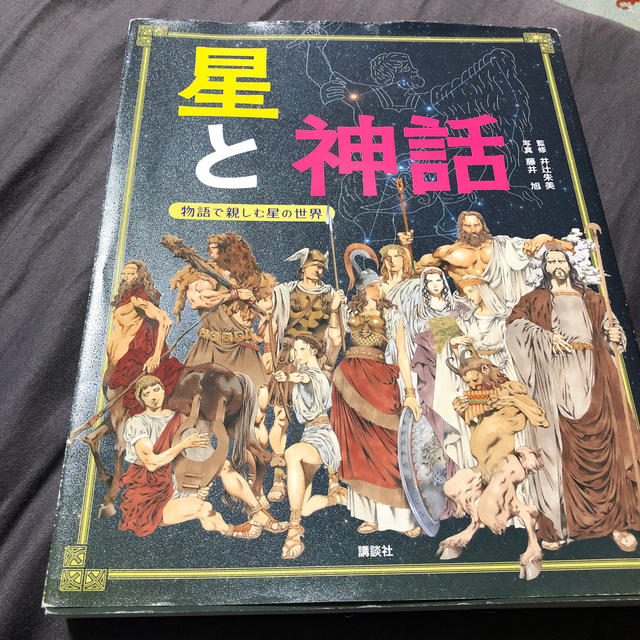 講談社(コウダンシャ)の星と神話 物語で親しむ星の世界 エンタメ/ホビーの本(絵本/児童書)の商品写真