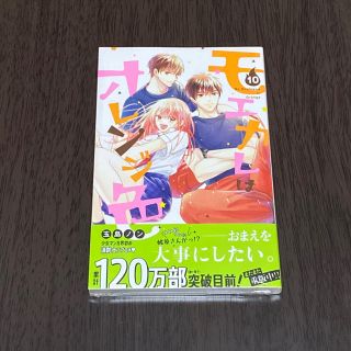 モエカレはオレンジ色 10巻／玉島ノン(その他)