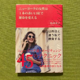 【値下げしました！】ニューヨークの女性は１本の赤い口紅で運命を変える(ノンフィクション/教養)